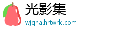 光影集